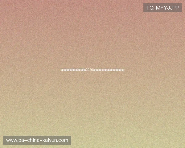 极速秒级出款数字化安全通道：体验2026世界杯高并发存取背后的多重加密防护盾功能